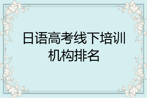 日语高考线下培训机构排名