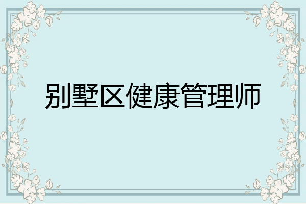 别墅区健康管理师