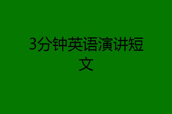 3分钟英语演讲短文