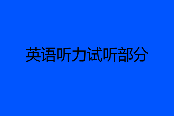 英语听力试听部分