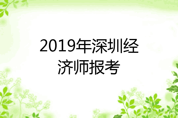 2019年深圳经济师报考