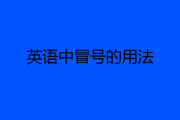 英语中冒号的用法