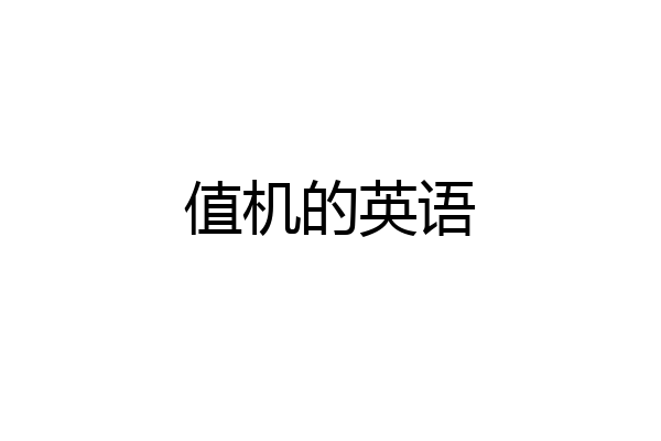 值机的英语
