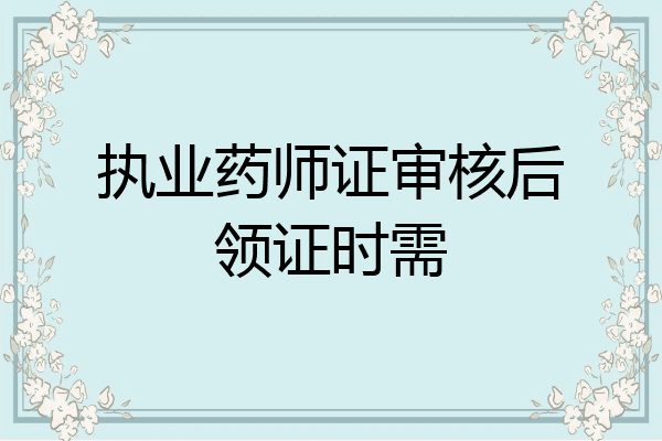 执业药师证审核后领证时需
