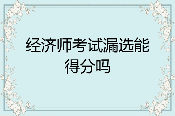 经济师考试漏选能得分吗