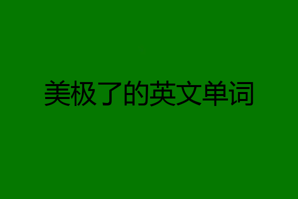 美极了的英文单词