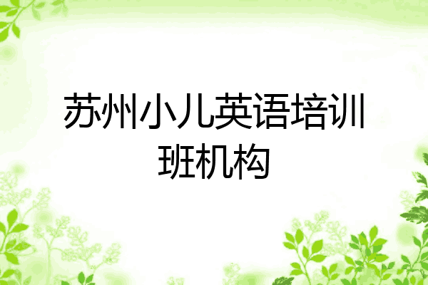 苏州小儿英语培训班机构