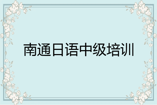 南通日语中级培训