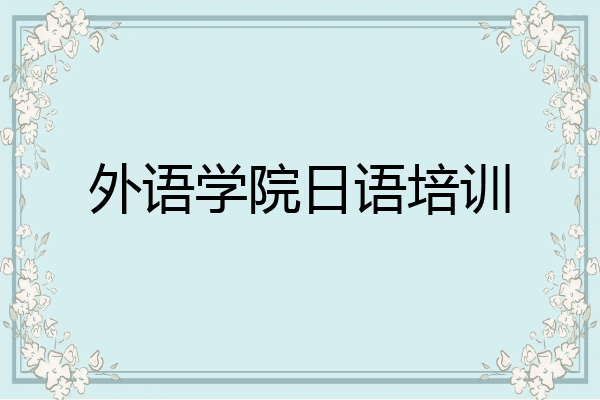 外语学院日语培训