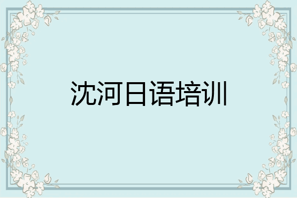 沈河日语培训