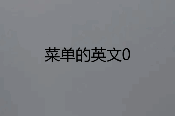菜单的英文0