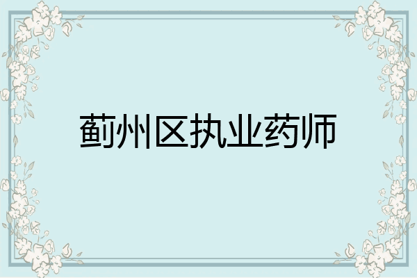 蓟州区执业药师