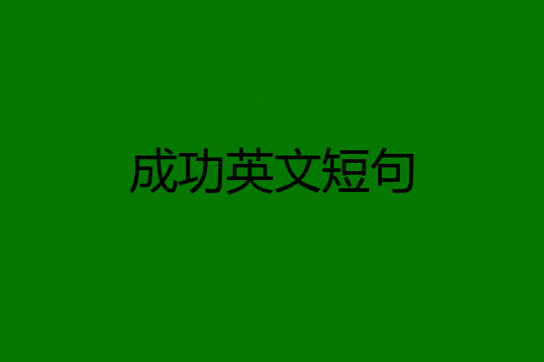 成功英文短句