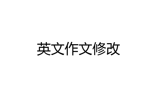 英文作文修改