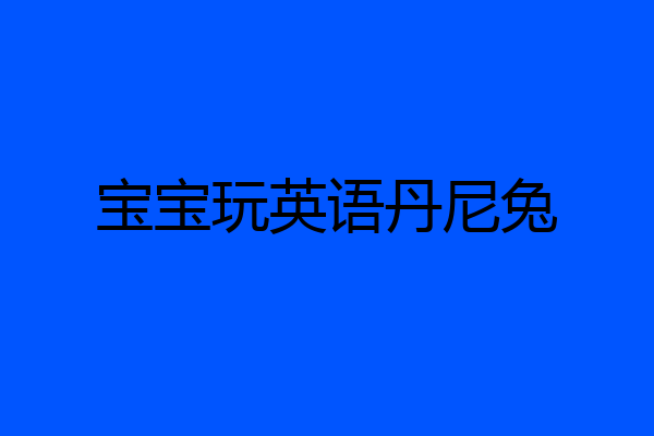 宝宝玩英语丹尼兔