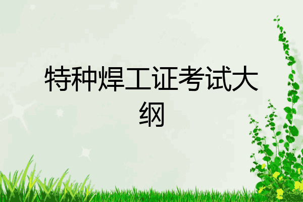 特种焊工证考试大纲