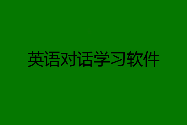 英语对话学习软件