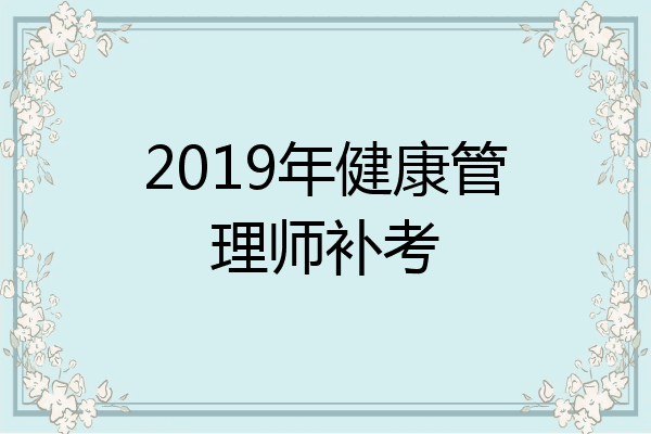 2019年健康管理师补考