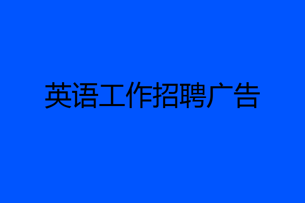 英语工作招聘广告