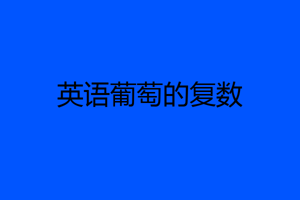 英语葡萄的复数