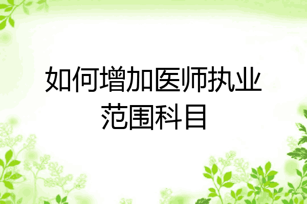 如何增加医师执业范围科目