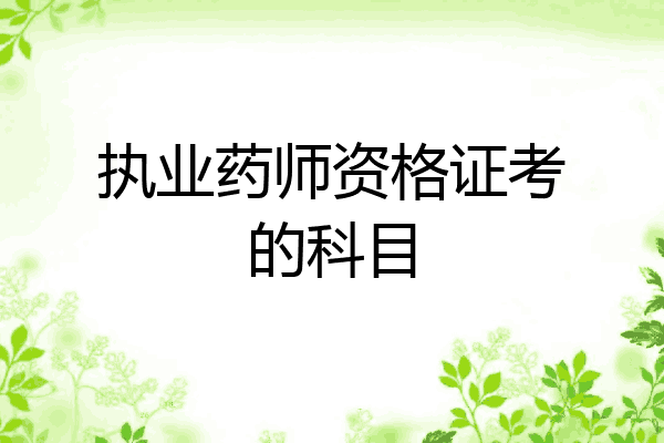 执业药师资格证考的科目