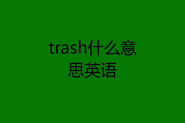 trash什么意思英语
