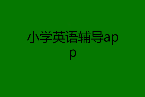 小学英语辅导app