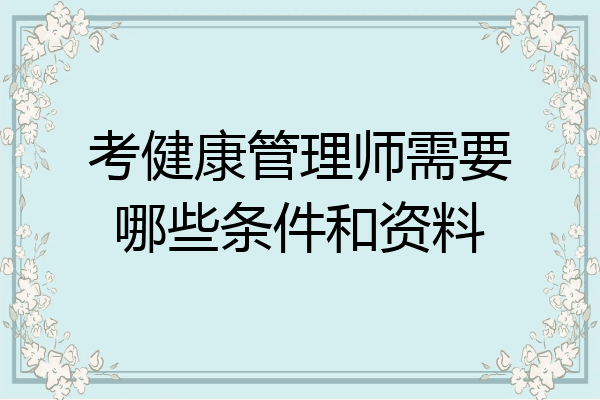 考健康管理师需要哪些条件和资料