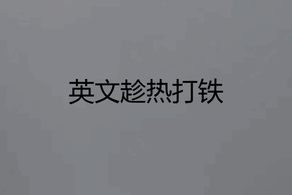 英文趁热打铁