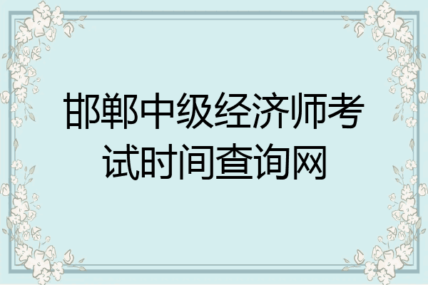 邯郸中级经济师考试时间查询网