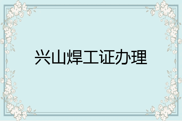 兴山焊工证办理