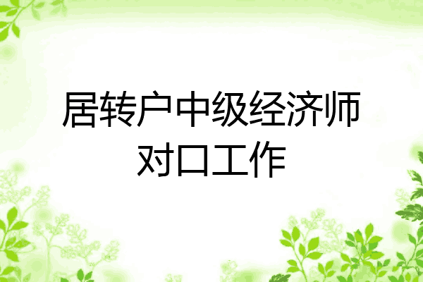 居转户中级经济师对口工作