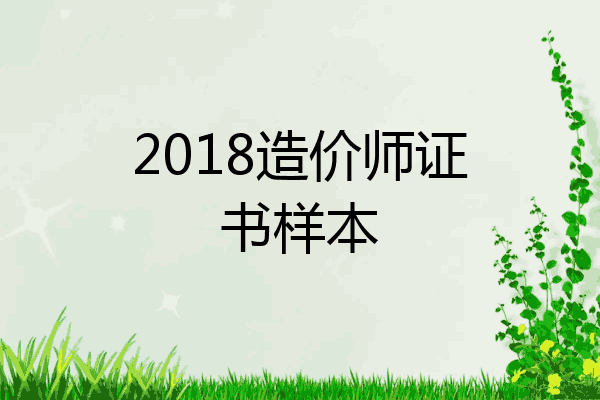 2018造价师证书样本