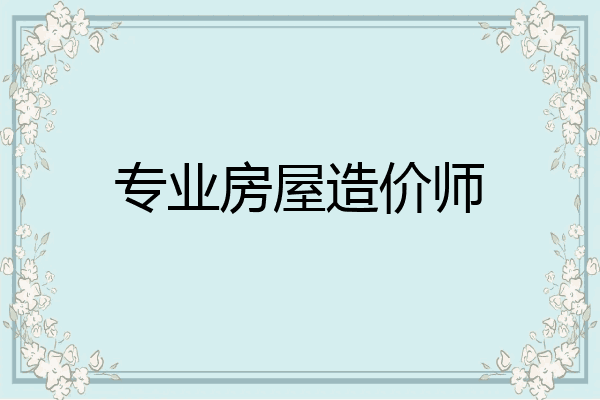 专业房屋造价师
