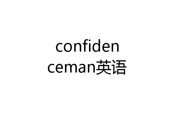 confidenceman英语