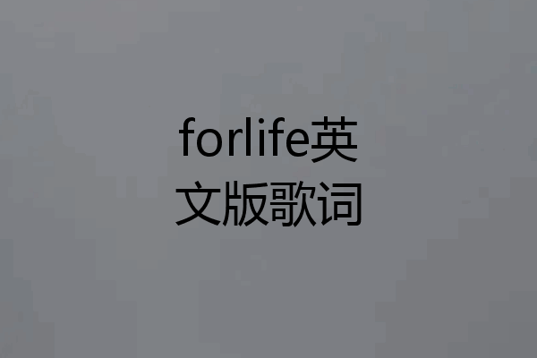 forlife英文版歌词