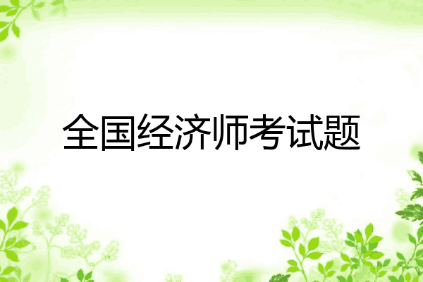 全国经济师考试题