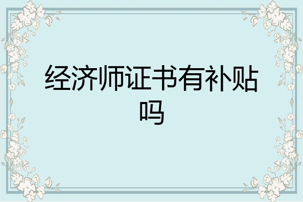 经济师证书有补贴吗