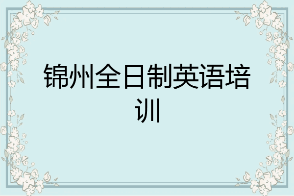 锦州全日制英语培训