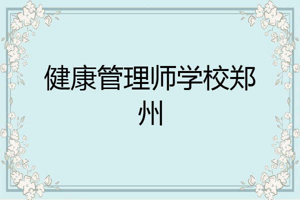 健康管理师学校郑州