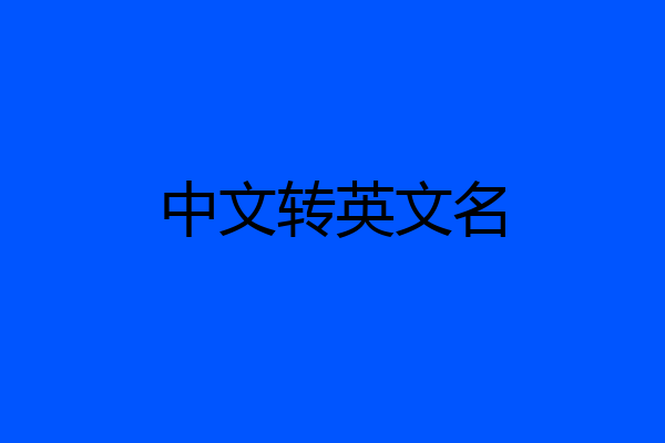 中文转英文名
