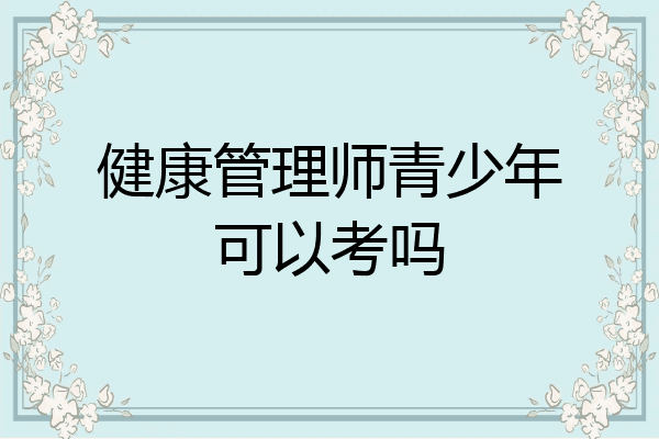 健康管理师青少年可以考吗