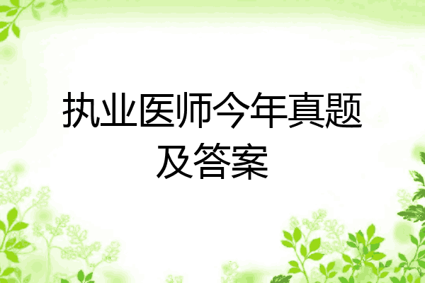 执业医师今年真题及答案