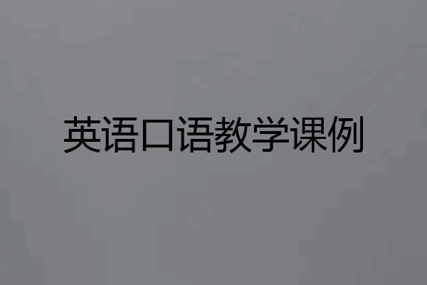 英语口语教学课例