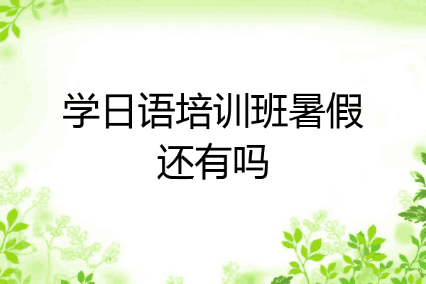 学日语培训班暑假还有吗