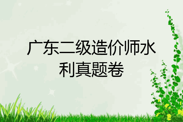 广东二级造价师水利真题卷