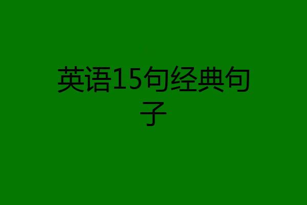 英语15句经典句子
