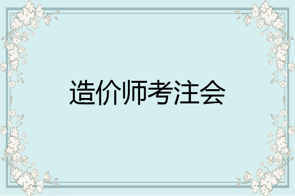 造价师考注会