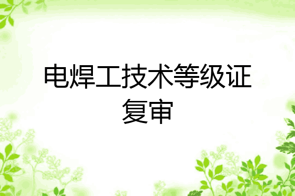 电焊工技术等级证复审